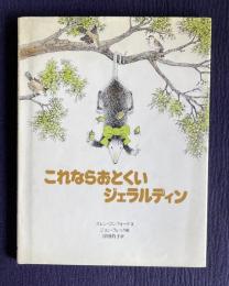 これならおとくいジェラルディン