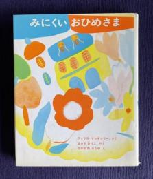 みにくいおひめさま　＜新しい世界の幼年童話 7＞