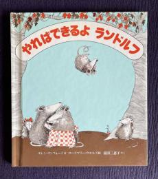 やればできるよランドルフ―ふくろねずみの三きょうだい　＜世界の童話＞
