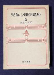 児童心理学講座 2　発達と学習