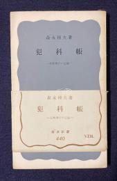犯科帳　長崎奉行の記録　　＜岩波新書＞