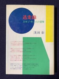 逃走論　スキゾ・キッズの冒険