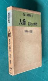 人権 差別からの解放　＜双書 部落解放 1＞