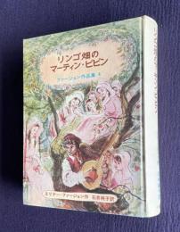 リンゴ畑のマーティン・ピピン　＜ファージョン作品集 4＞