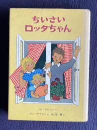 ちいさいロッタちゃん　＜偕成社/新しい翻訳童話＞