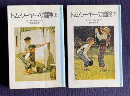 トム・ソーヤーの冒険　上下　＜岩波少年文庫＞