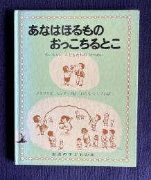 あなはほるものおっこちるとこ　ちいちゃい こどもたちの せつめい　＜岩波の子どもの本＞