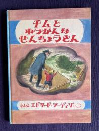 チムとゆうかんなせんちょうさん