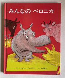 みんなのベロニカ
