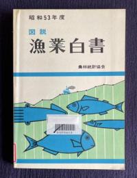 図説 漁業白書　（昭和53年度版）