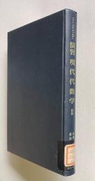 演習 現代代数学Ⅱ