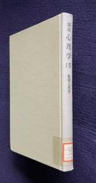 講座 心理学 15　数理心理学