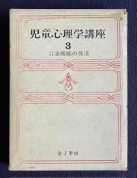 児童心理学講座 3　言語機能の発達
