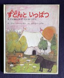 ずどんといっぱつ―すていぬシンプだいかつやく
