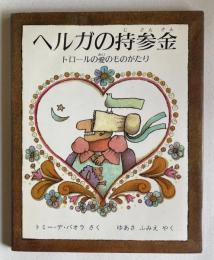 ヘルガの持参金　トロールの愛のものがたり