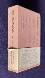 現代俳句大系 第2巻 昭和10年～12年（山口誓子 楠目橙黄子 軽部鳥頭子 石橋辰之助 松本たかし 渡辺水巴 中村草田男 松藤夏山 中尾白雨 高橋淡路女 森川曉水 籾山梓月 飯田蛇笏 原石鼎 星野立子）