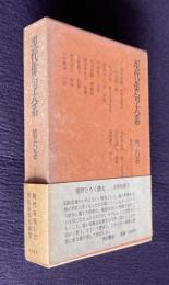 現代俳句大系 第6巻 昭和21年～23年 （前田普羅 上村占魚 鈴木花蓑 阿部みどり女 下村槐太 橋本多佳子 高野素十 富安風生 木村蕪城 中村草田男 加倉井秋を 福田蓼汀）