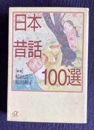 日本昔話100選　＜講談社＋α文庫＞