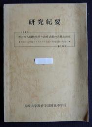 研究紀要  1980 第3年次  豊かな人間性を培う教育活動の実践的研究  生徒の心的高まりをめざす道徳・特別活動の展開2