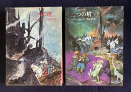 二つの塔　上下　＜指輪物語 3/4＞