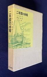 二年間の休暇　＜福音館古典童話シリーズ 1＞