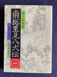 南総里見八犬伝 1　＜岩波文庫＞