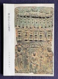 特別陳列 押出仏と仏像型