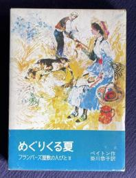 めぐりくる夏　フランバーズ屋敷の人びとⅢ　＜岩波少年少女の本 21＞