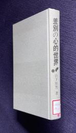 差別の心的世界