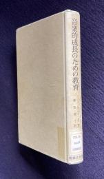 音楽的成長のための教育
