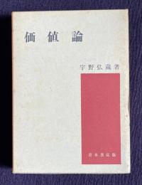 価値論
