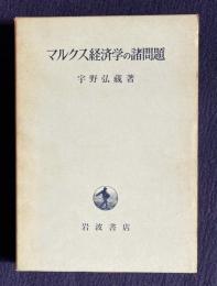 マルクス経済学の諸問題