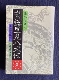 南総里見八犬伝 5　＜岩波文庫＞