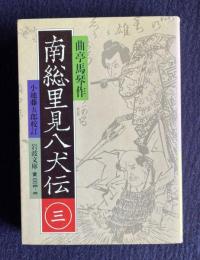 南総里見八犬伝 3　＜岩波文庫＞
