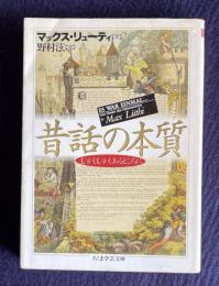 昔話の本質　＜ちくま学芸文庫＞