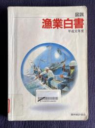 図説 漁業白書　（平成元年度版）
