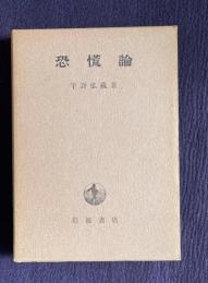 恐慌論