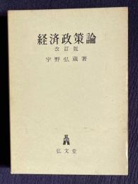 経済政策論 改訂版