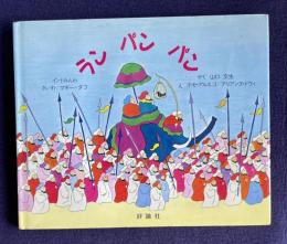ラン　パン　パン　インド民話　＜評論社の児童図書館・絵本の部屋＞
