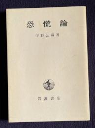 恐慌論