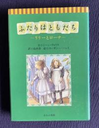 ふたりはともだち　リリーとローナ　＜くれよん文庫＞
