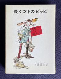 長くつ下のピッピ―世界一つよい女の子　＜リンドグレーン作品集 1＞
