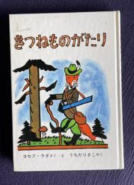 きつねものがたり