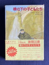 橋の下の子どもたち　＜新しい世界の童話シリーズ 17＞