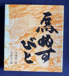馬ぬすびと