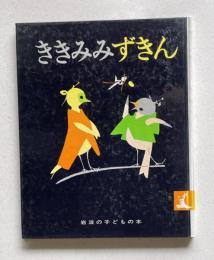 ききみみずきん　＜岩波の子どもの本＞