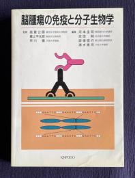 脳腫瘍の免疫と分子生物学