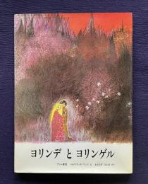 ヨリンデとヨリンゲル （グリム童話）