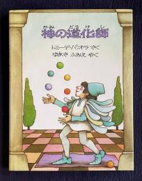 神の道化師