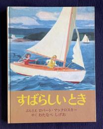 すばらしいとき　＜世界傑作絵本シリーズ・アメリカの絵本＞